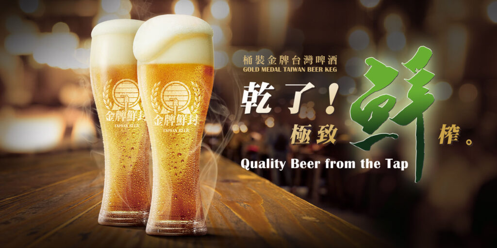 台湾生ビール