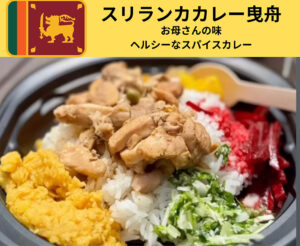 スリランカ大使館のチキンカレー
