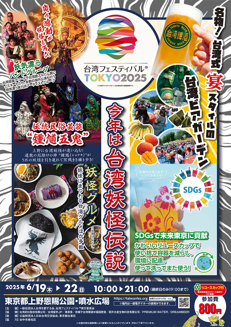 台湾フェスティバル™TOKYO2025｜上野で台湾グルメ＆文化体験【6月19日〜22日開催】