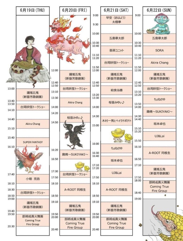 台湾フェス2025|4日間のステージスケジュール一(6/19〜22)