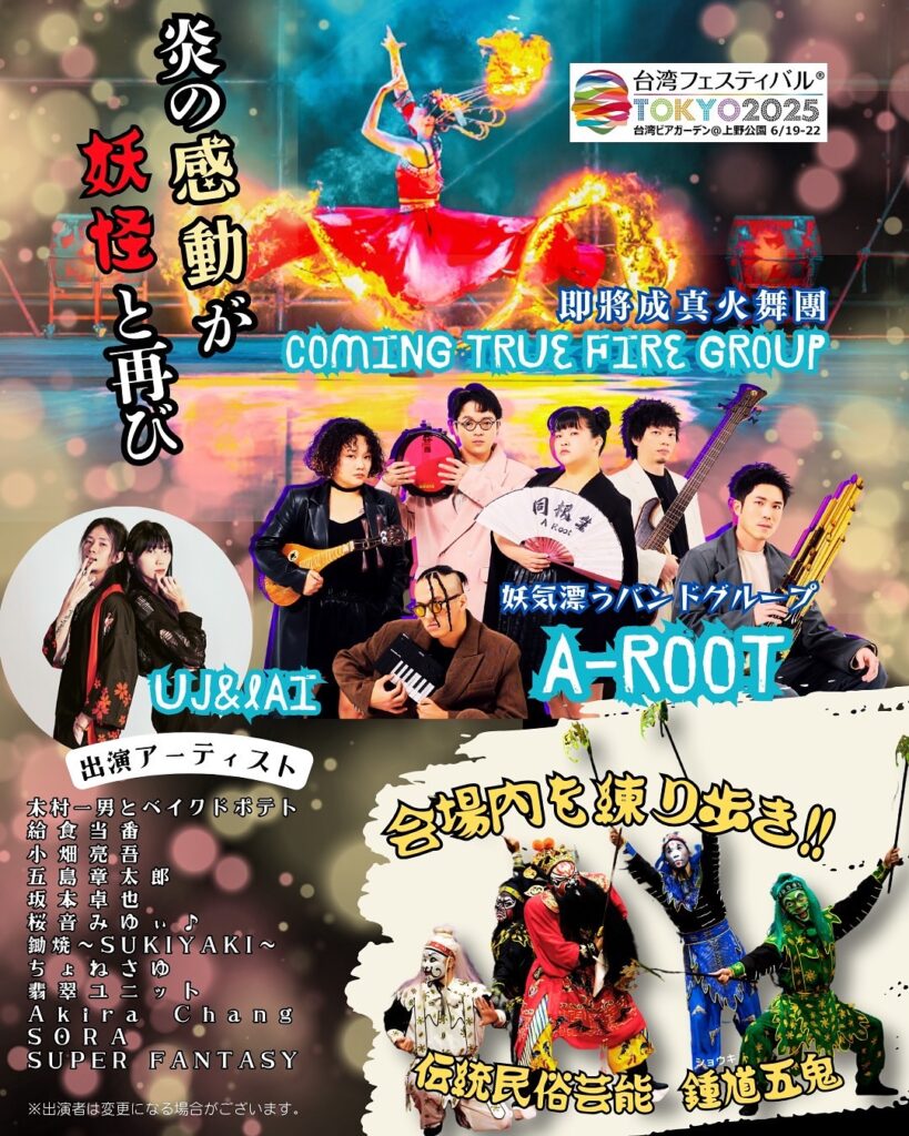 台湾フェス2025 ステージパフォーマンス紹介|妖怪×炎の演出と豪華アーティスト集結!